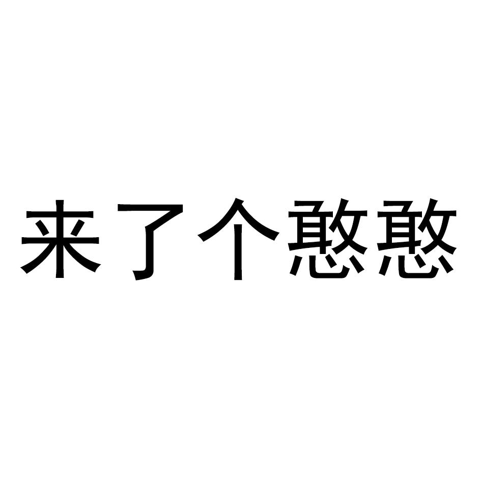 商标文字来了个憨憨商标注册号 48490439,商标申请人福州莱司食品有限