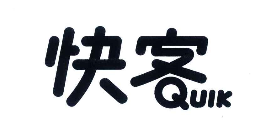 商标名称快客;quik商标注册号 4456698,商标申请人联华超市股份有限