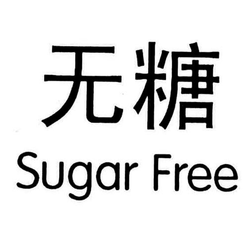 商标文字无糖 sugar free商标注册号 46426284,商标申请人深圳市无糖