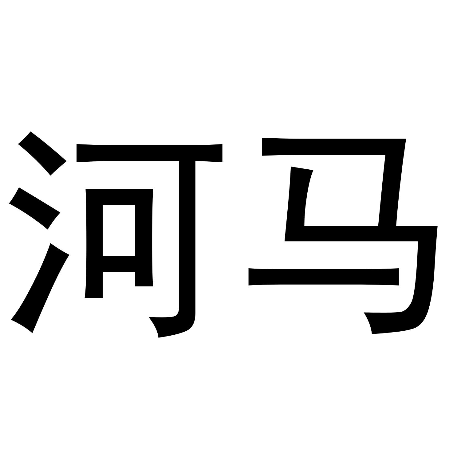 商标文字河马商标注册号 48696428,商标申请人北京河马文化传媒有限