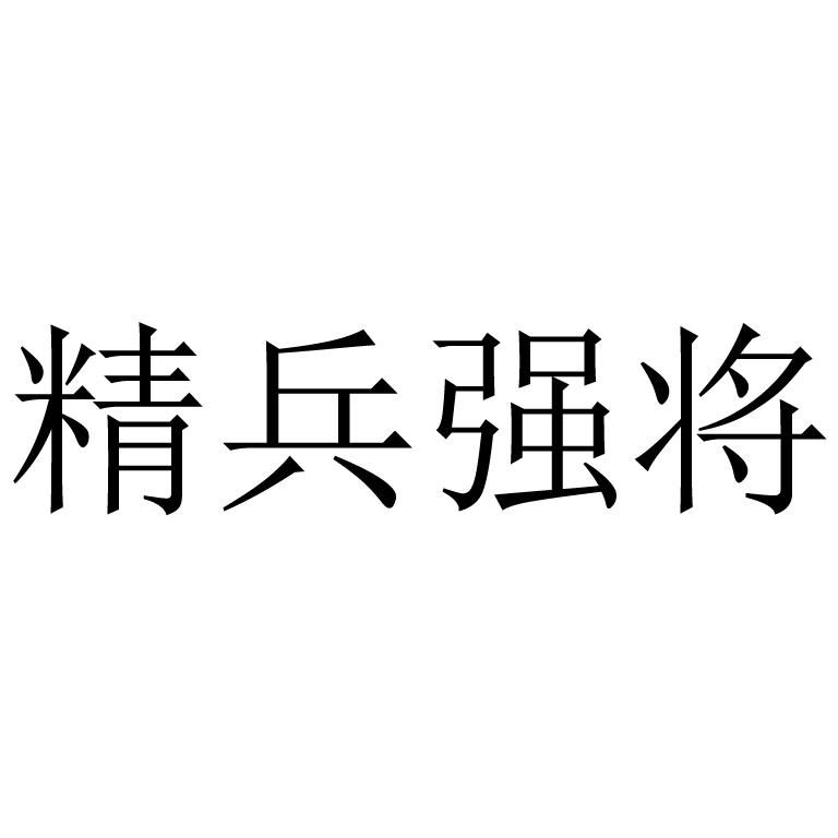 商标文字精兵强将商标注册号 24005642,商标申请人刘治兵的商标详情
