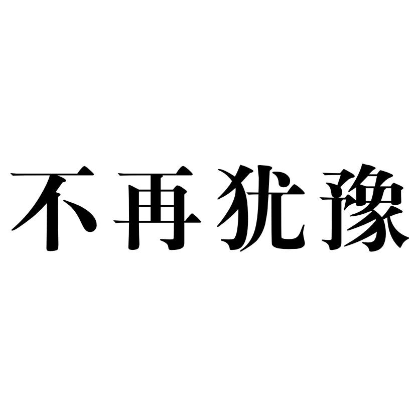 商标文字不再犹豫商标注册号 57283276,商标申请人社旗县京都商贸有限