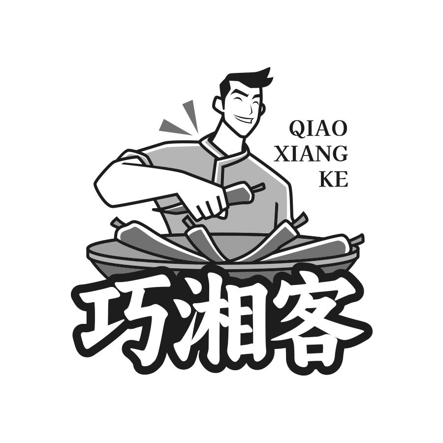 转让商标-巧湘客