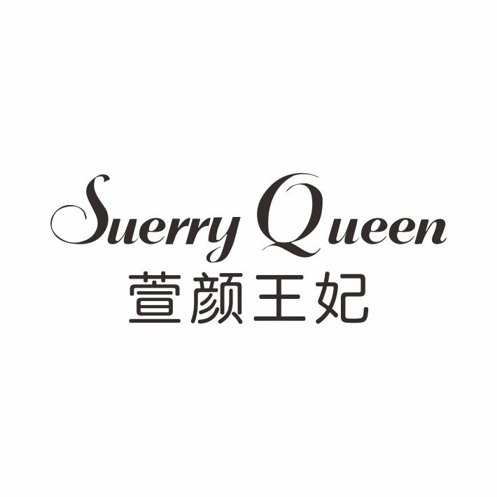 转让商标-萱颜王妃 SUERRY QUEEN