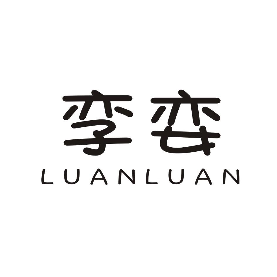 转让商标-孪娈