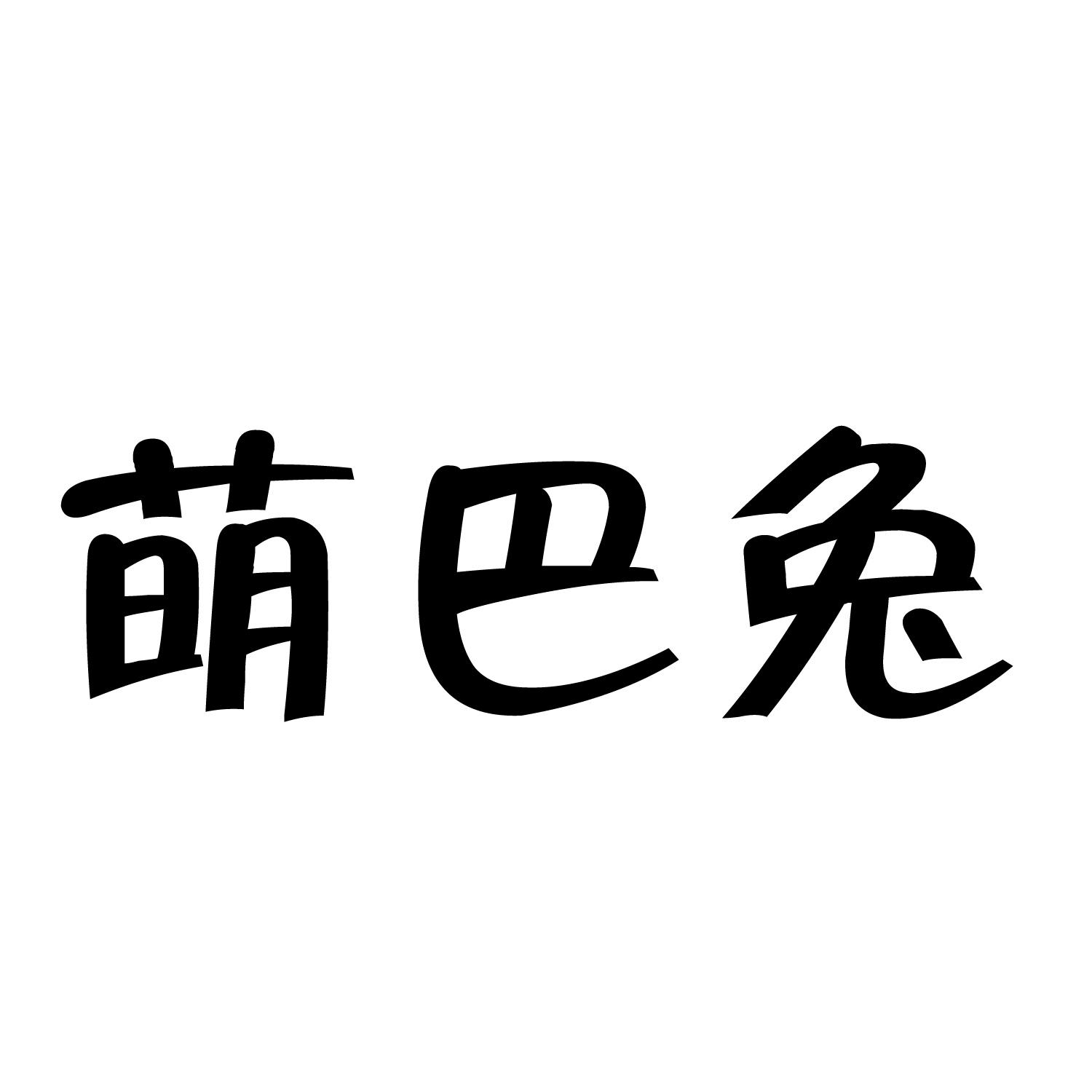 转让商标-萌巴兔