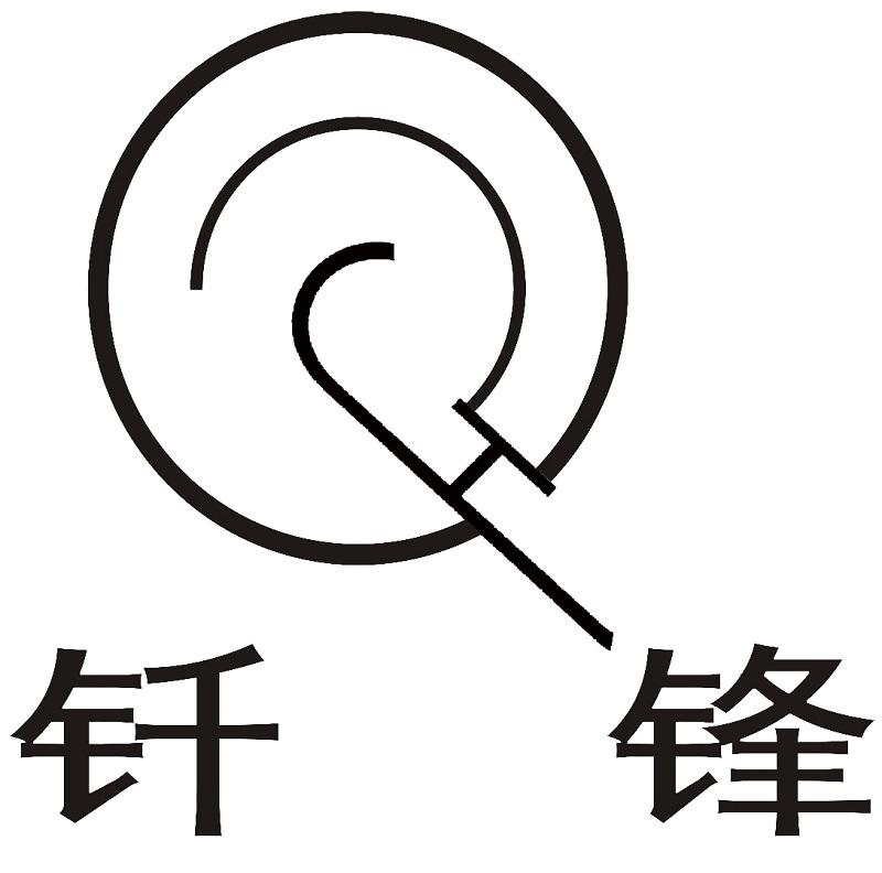 商标文字钎锋商标注册号 47366994,商标申请人周朝阳的商标详情 标