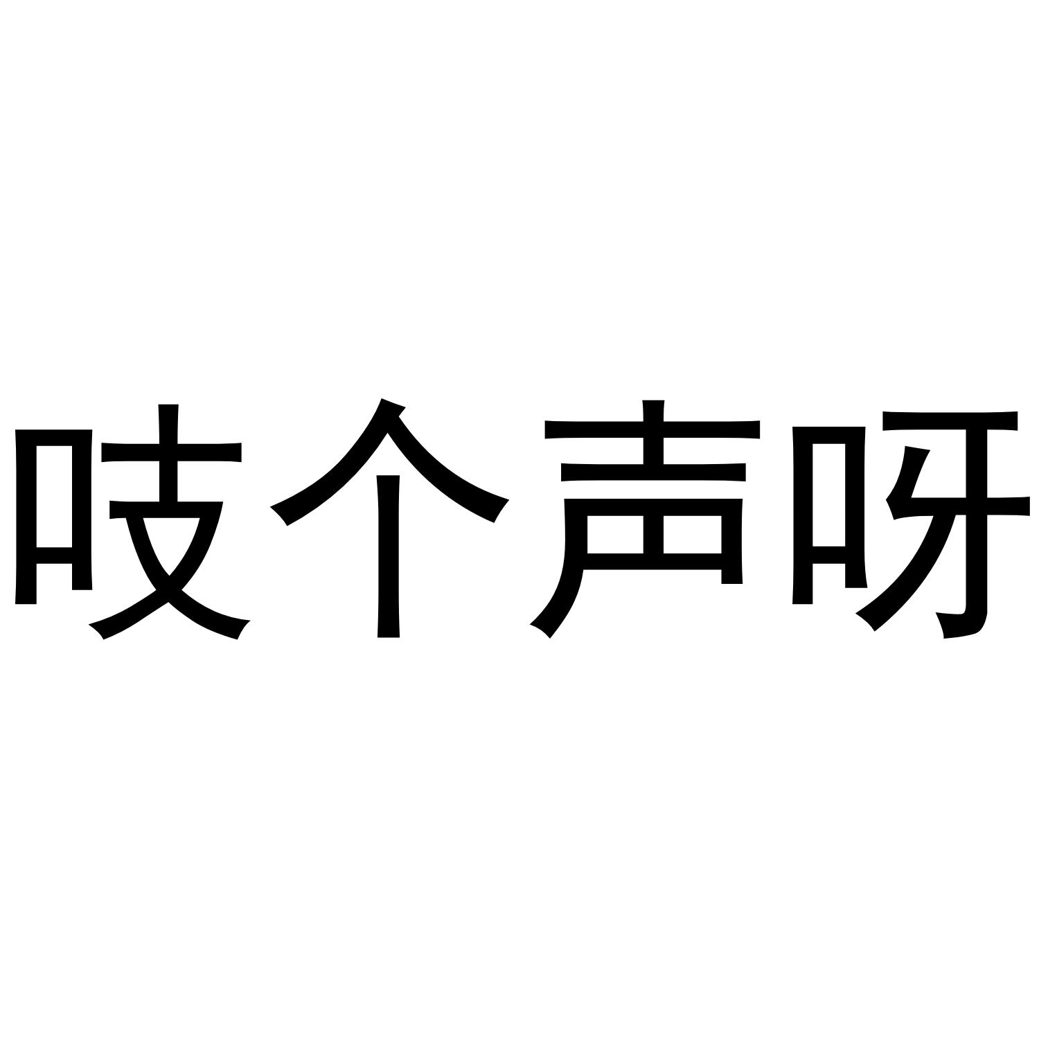商标文字吱个声呀商标注册号 47328531,商标申请人枣庄知根农业发展