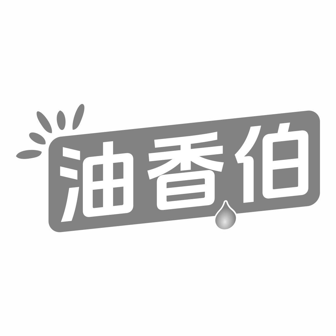 转让商标-油香伯