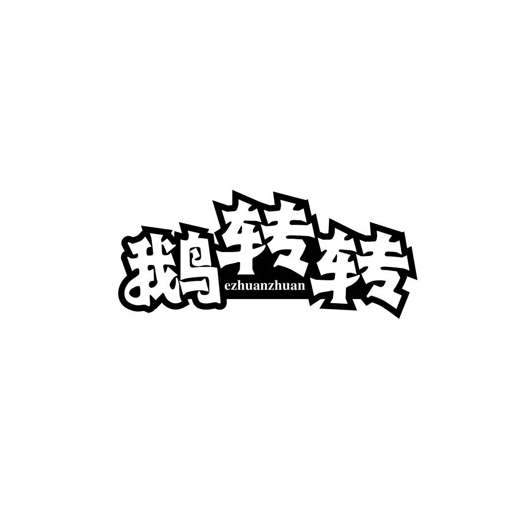 转让商标-鹅转转