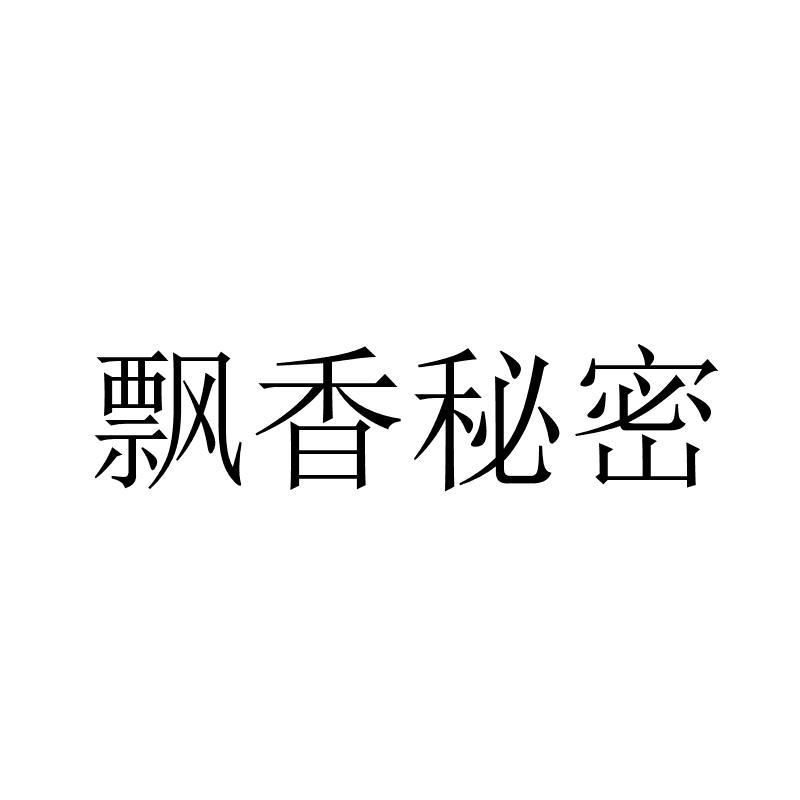 转让商标-飘香秘密