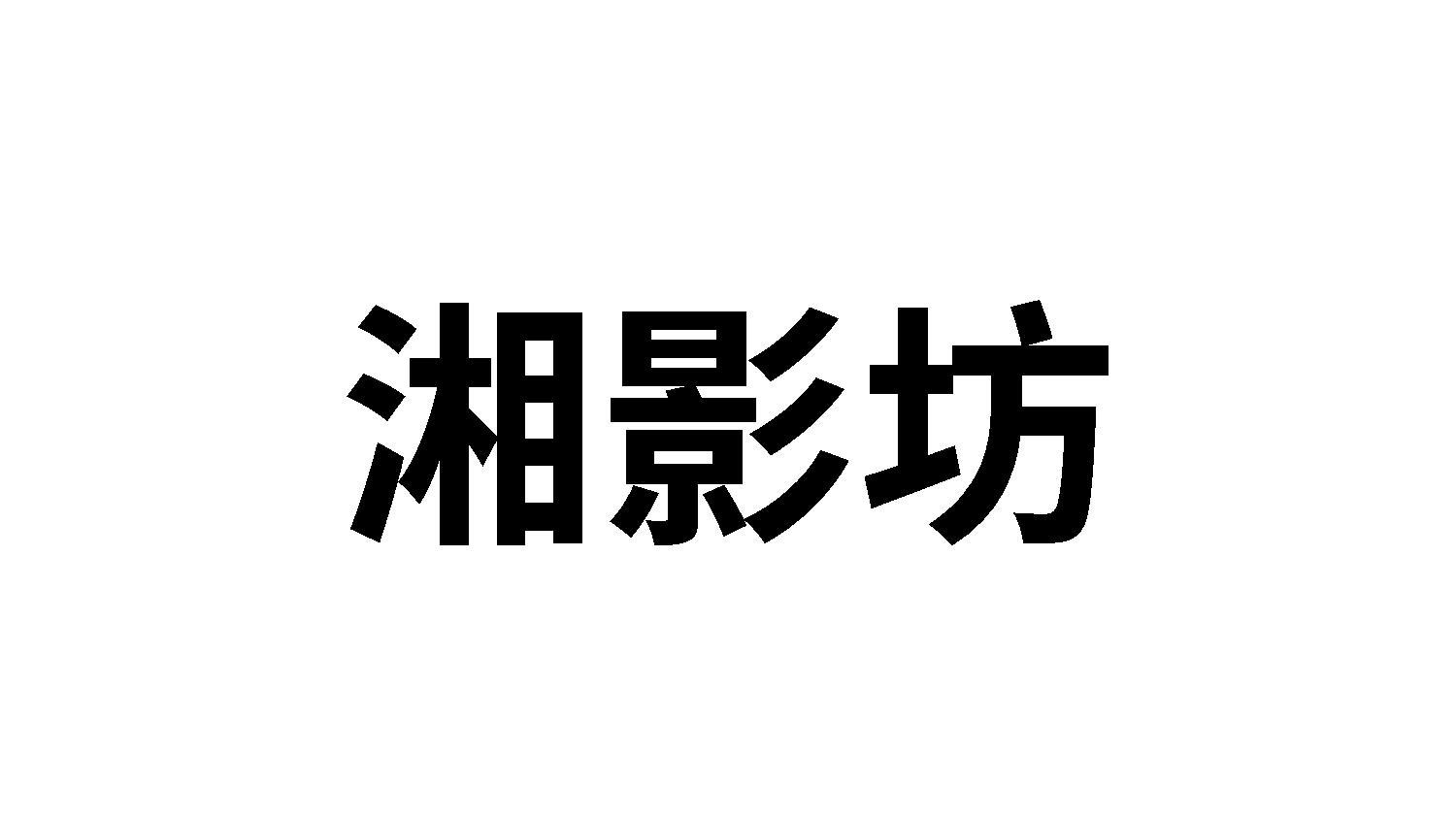 转让商标-湘影坊