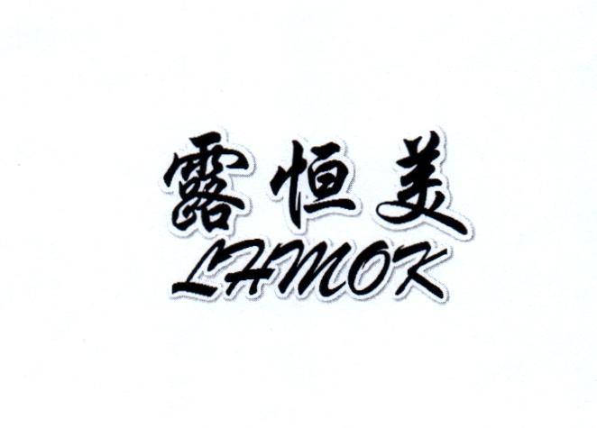 转让商标-露恒美 LHMOK