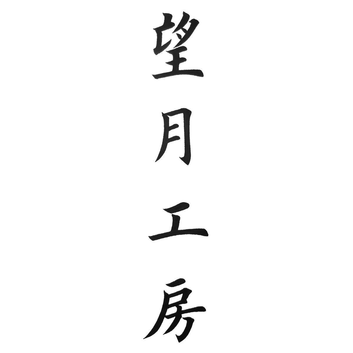 商標文字望月工房商標註冊號 49329597,商標申請人王柯