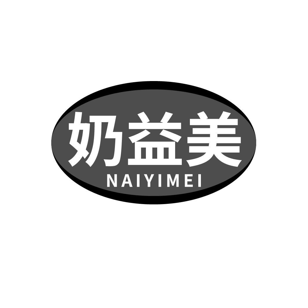 转让商标-奶益美