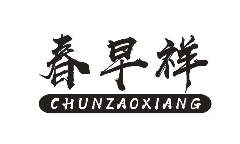 转让商标-春早祥