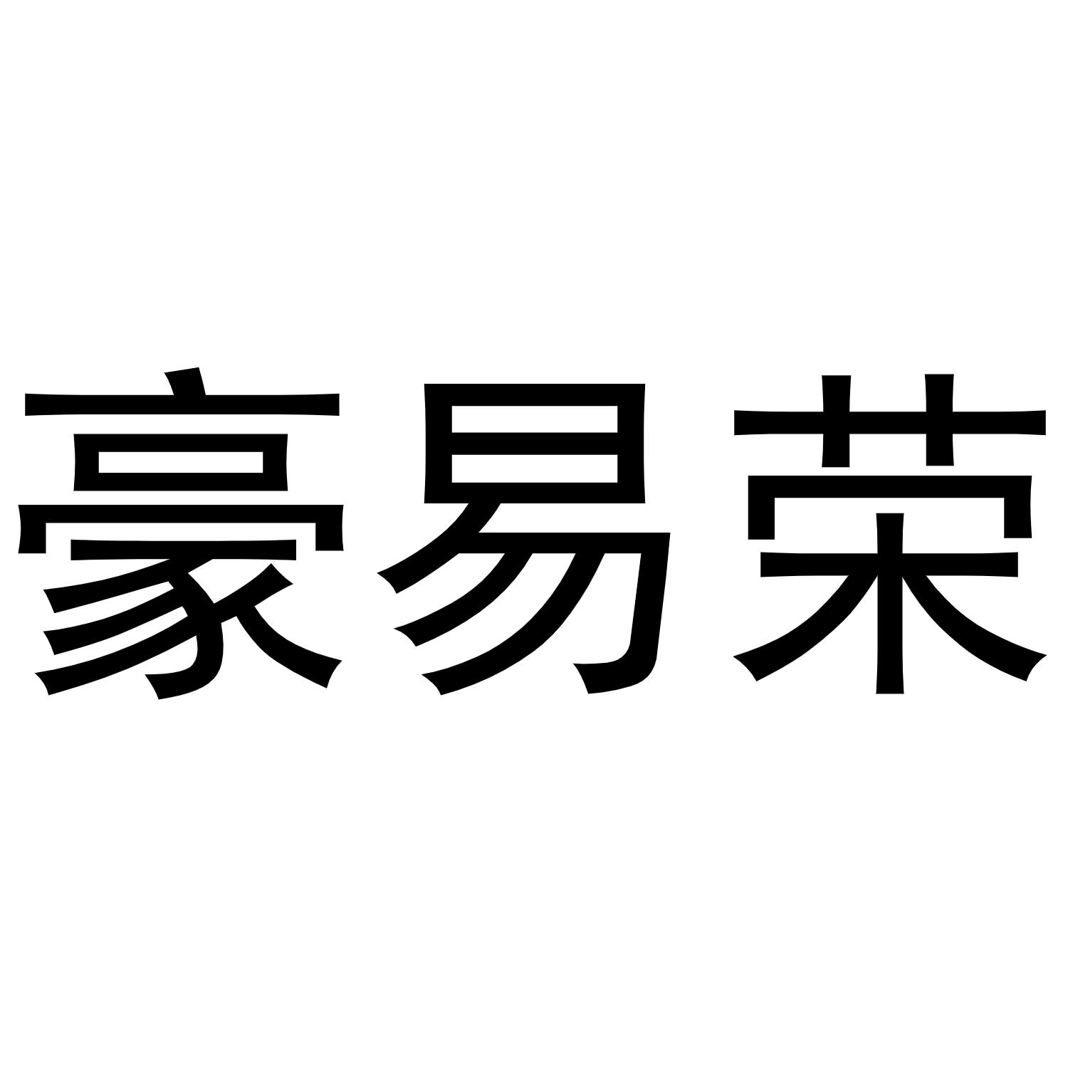 转让商标-豪易荣