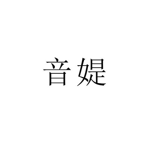 转让商标-音媞