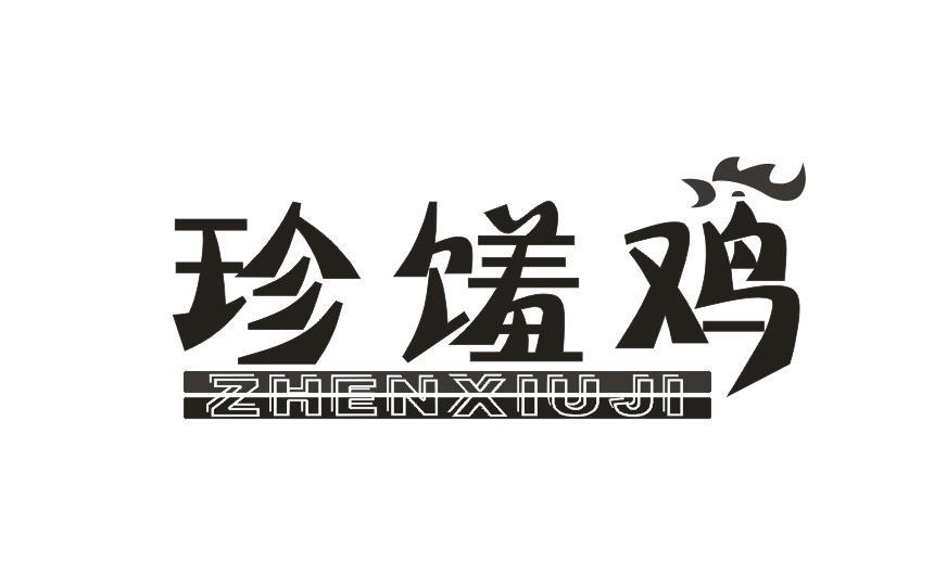 商標文字珍饈雞商標註冊號 49341976,商標申請人王細龍的商標詳情