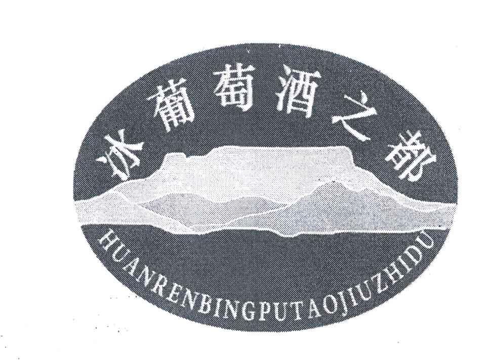 商标文字冰葡萄酒之都;huanrenbingputaojiuzhidu,商标申请人桓仁满族