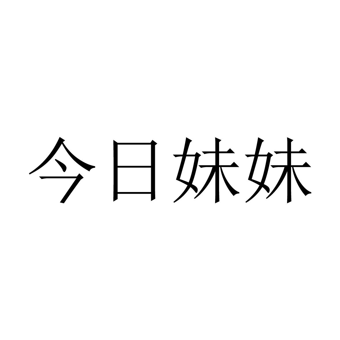 商标文字今日妹妹商标注册号 51622840,商标申请人北京嘉羿文化传媒