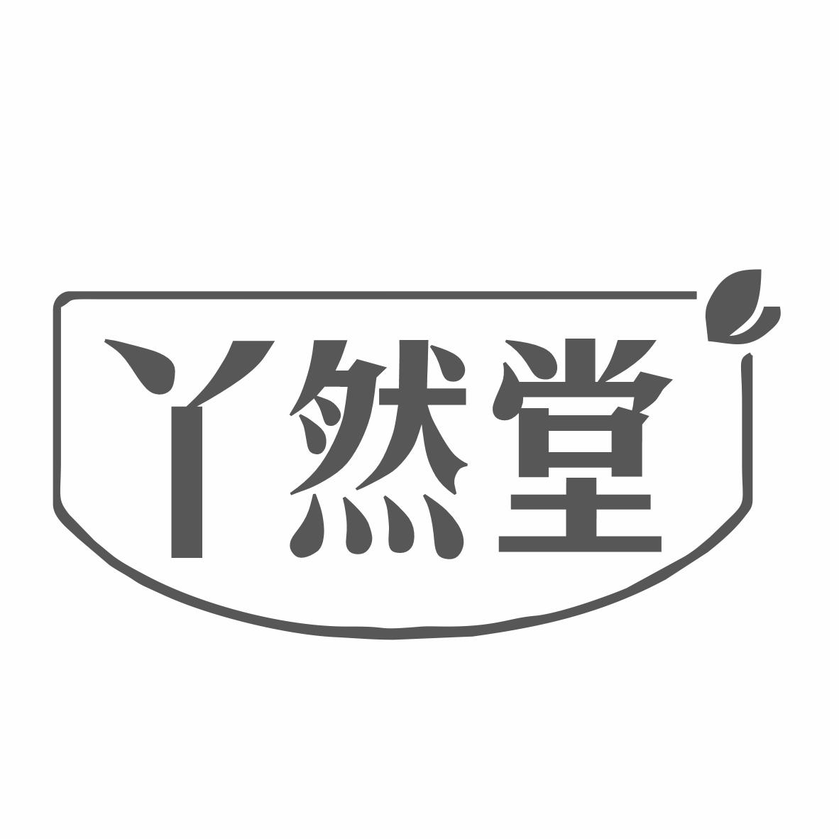 转让商标-丫然堂