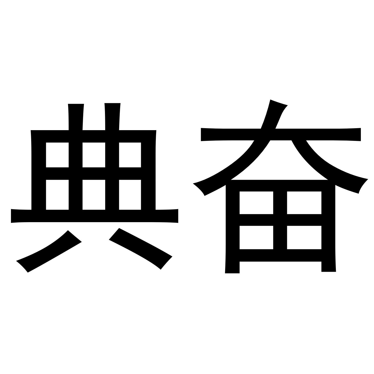 转让商标-典奋