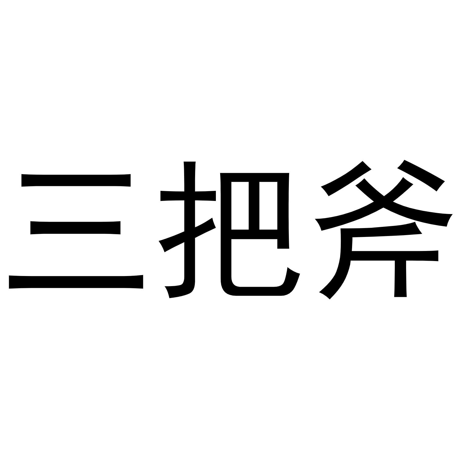 商标文字三把斧商标注册号 49690487,商标申请人周超的商标详情 - 标