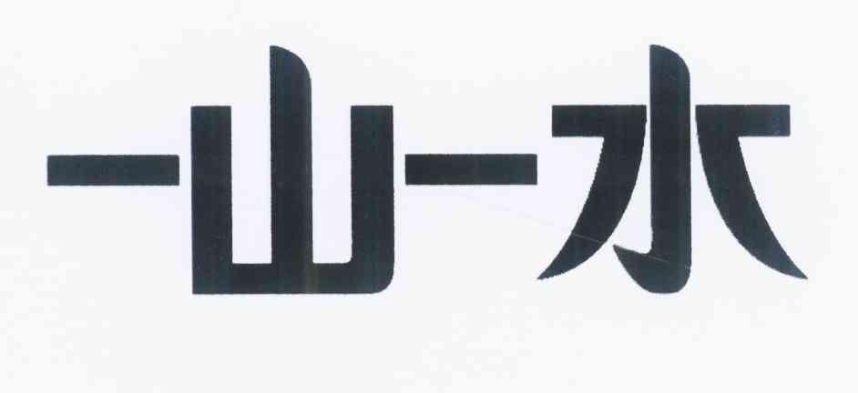 商标文字一山一水商标注册号 12227664,商标申请人胡云华的商标详情