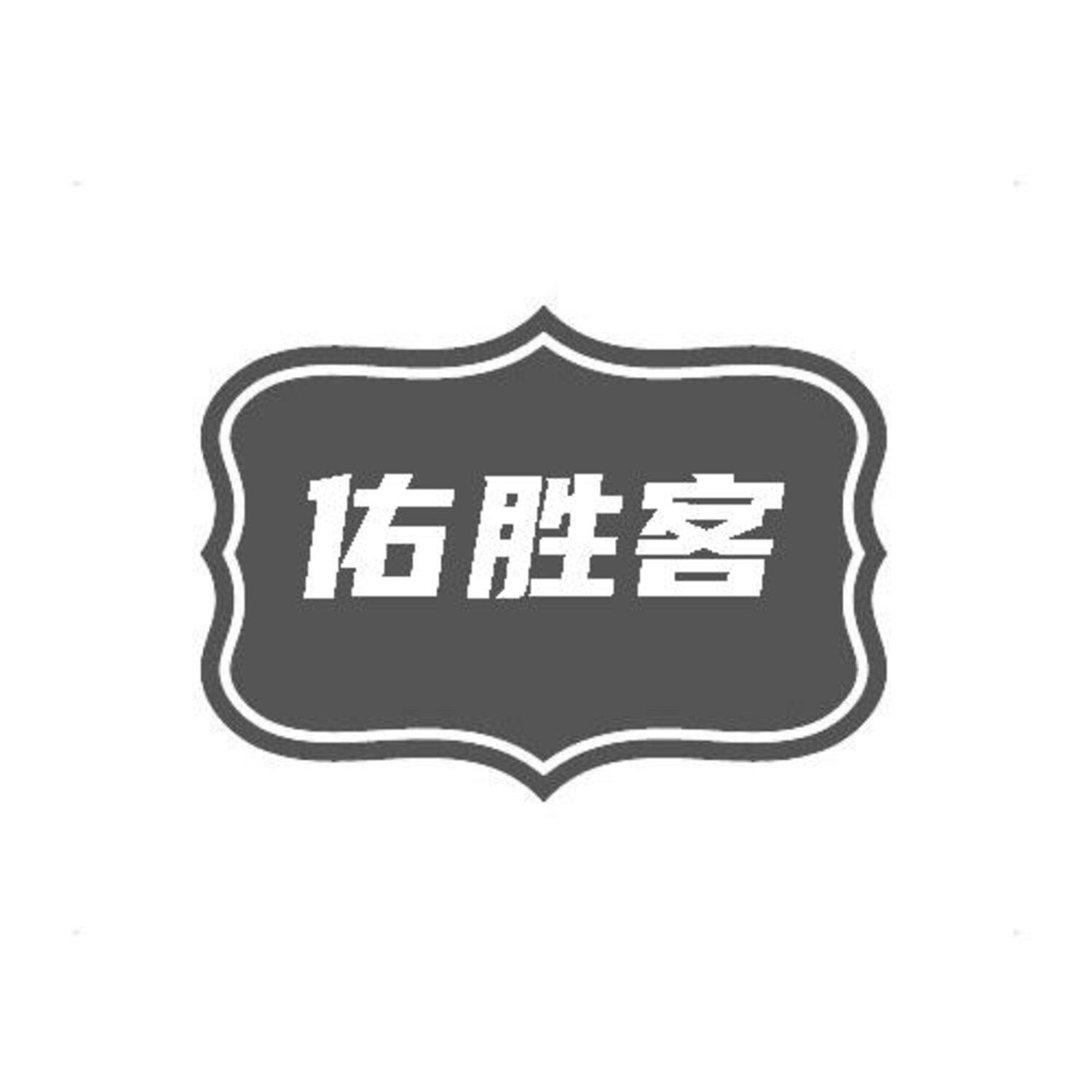 转让商标-佑胜客