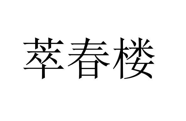 商标文字萃春楼商标注册号 56045693,商标申请人卢传龙的商标详情