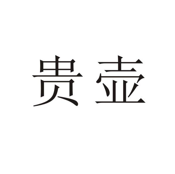 转让商标-贵壶
