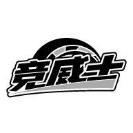 转让商标-竞威士
