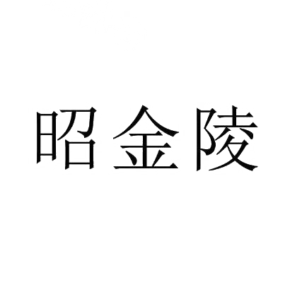 转让商标-昭金陵
