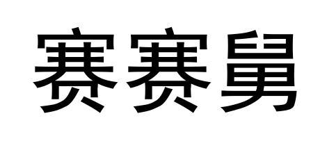 转让商标-赛赛舅