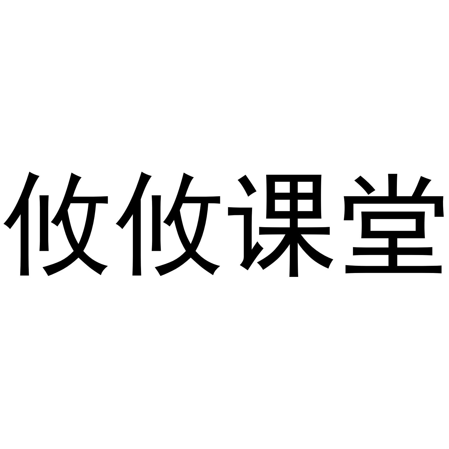 商标文字攸攸课堂商标注册号 47177762,商标申请人西安