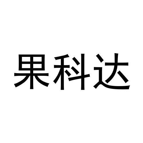 转让商标-果科达
