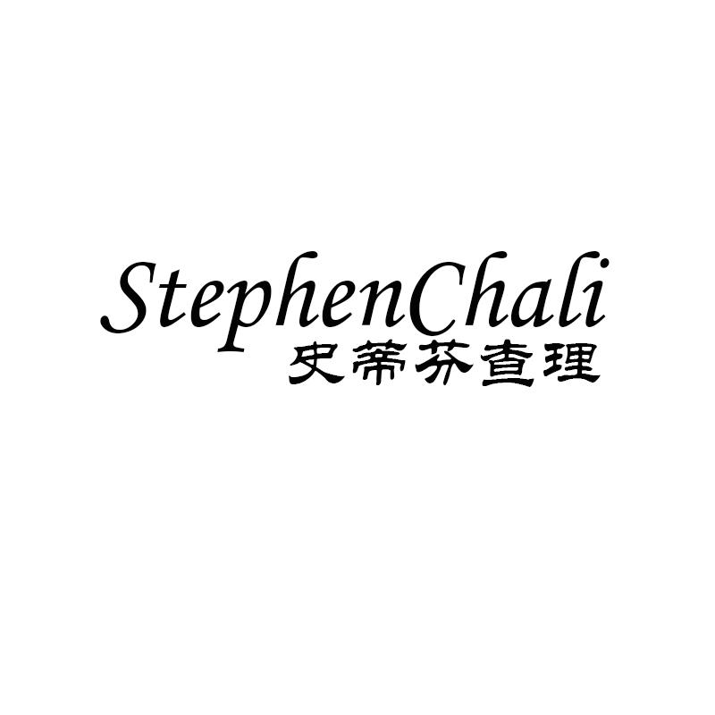 转让商标-史蒂芬查理 STEPHENCHALI