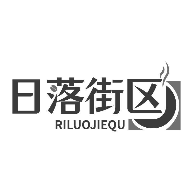 转让商标-日落街区