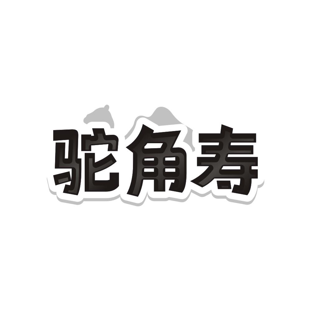 转让商标-驼角寿