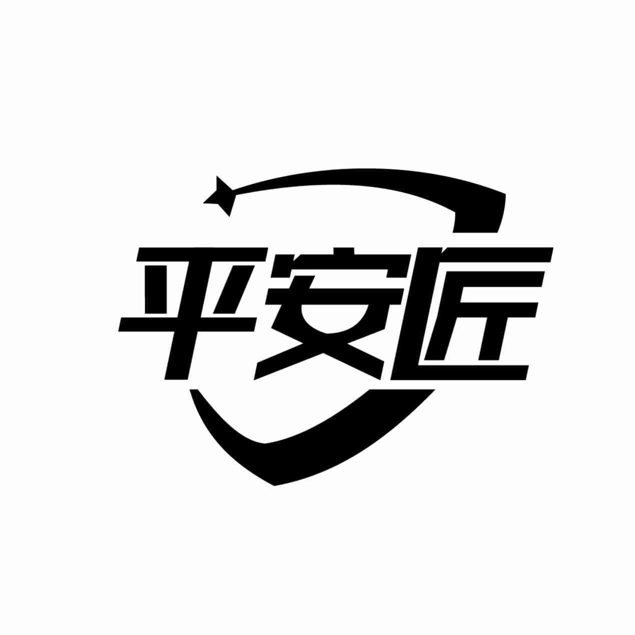 转让商标-平安匠