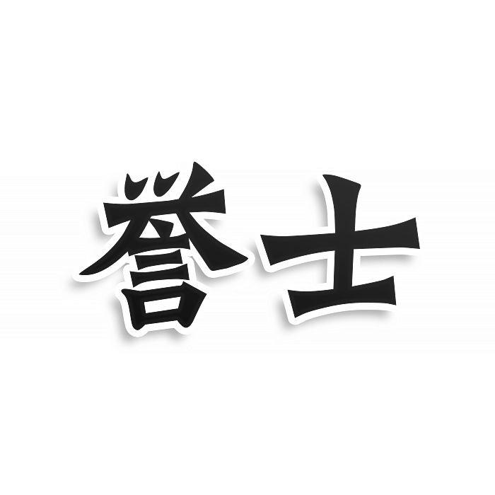 转让商标-誉士