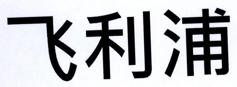 飞利浦商标标样