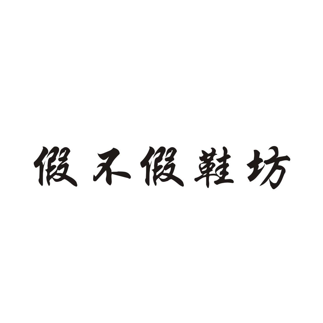 商标文字假不假鞋坊商标注册号 31496844,商标申请人温岭市杰毅贸易