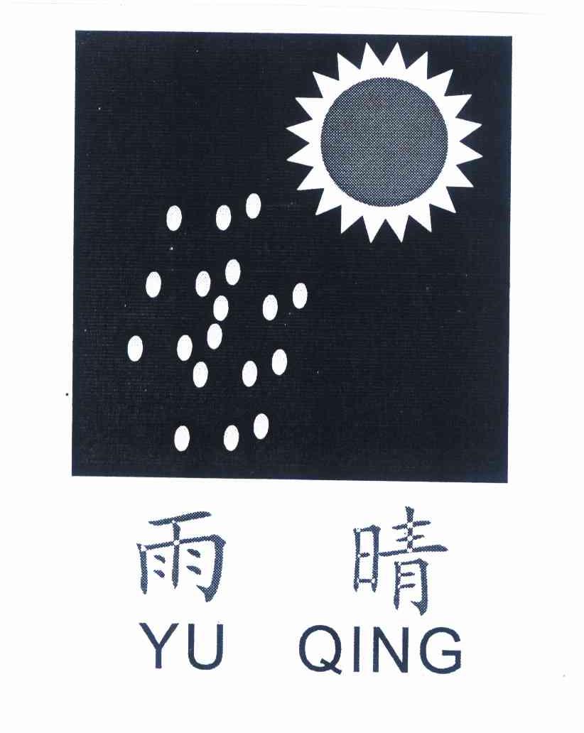 商标文字雨晴商标注册号 10003058,商标申请人余姚市余晴水暖洁具厂的