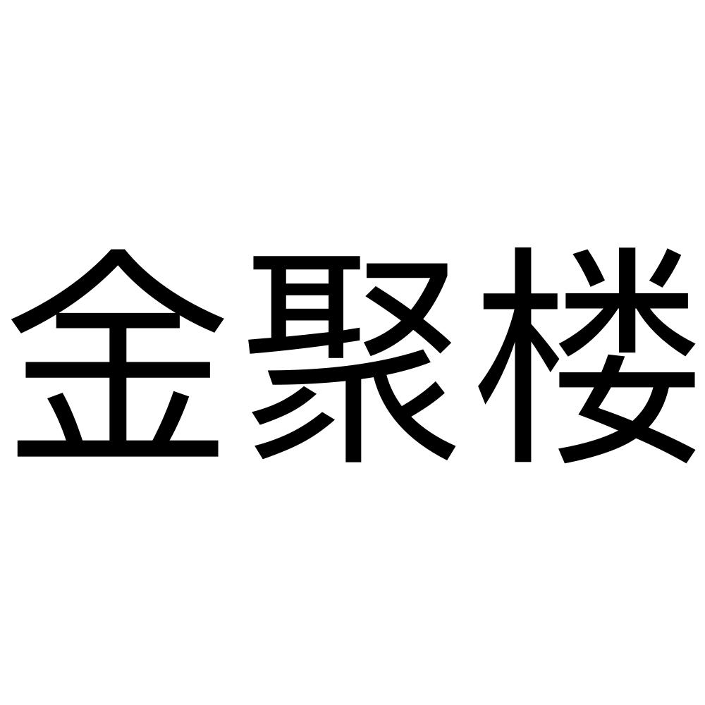 商标文字金聚楼商标注册号 49777858,商标申请人叶雄的商标详情 标