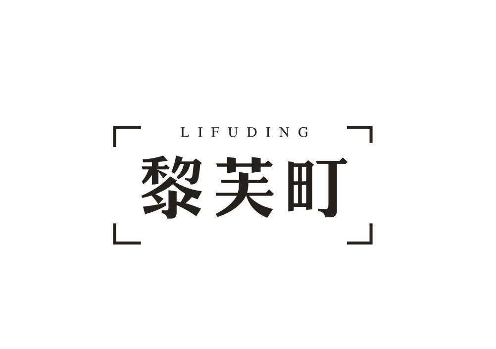 转让商标-黎芙町