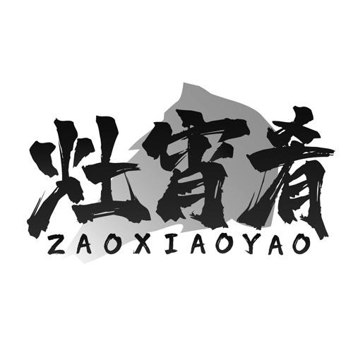 转让商标-灶宵肴