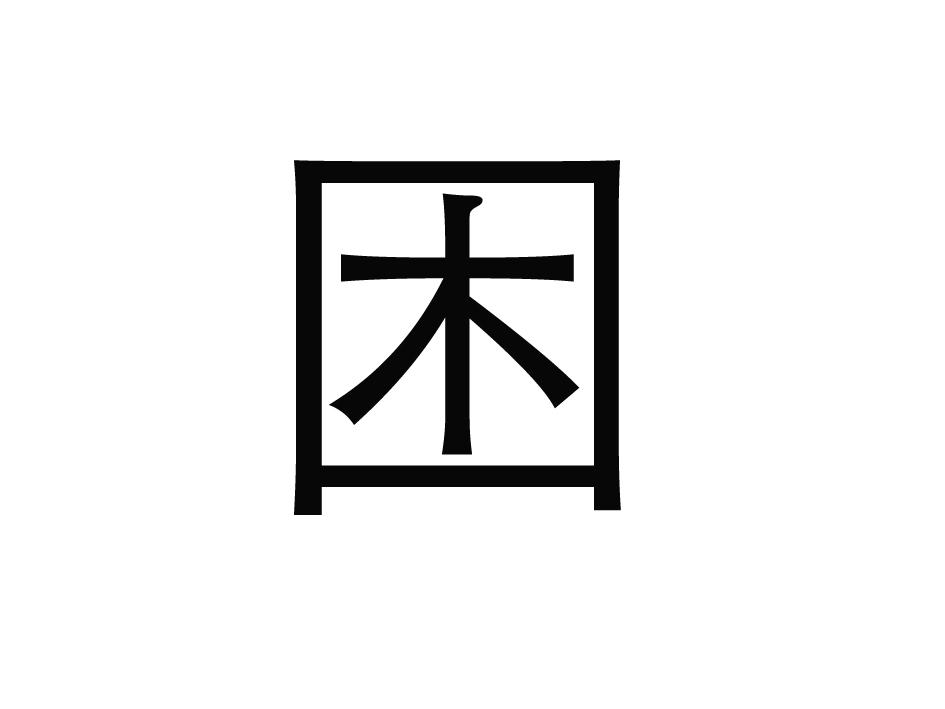 商标文字困商标注册号 52778002,商标申请人北京清泉出