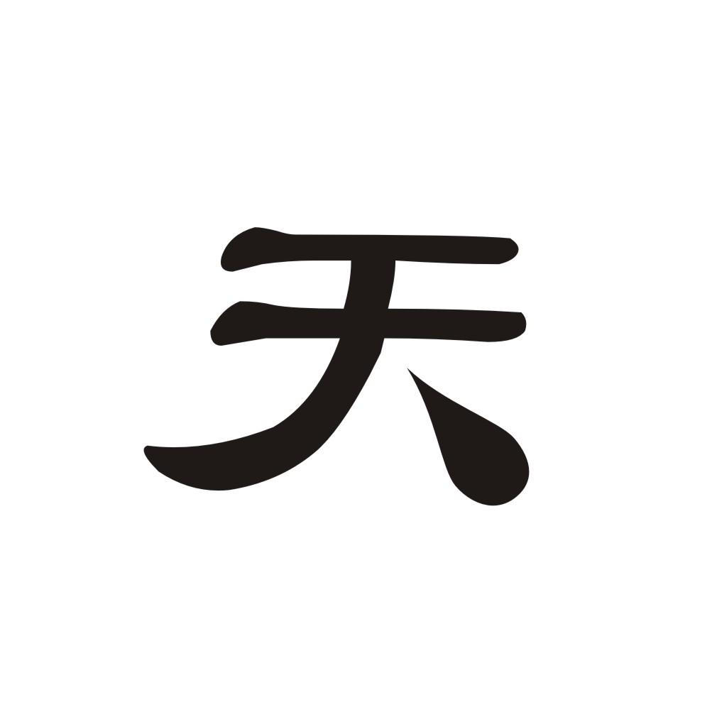 天字logo图片图片